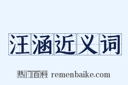 汪涵近义词是什么意思的图片